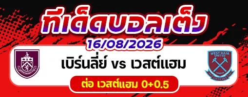 เบิร์นลี่ย์ vs เวสต์แฮม