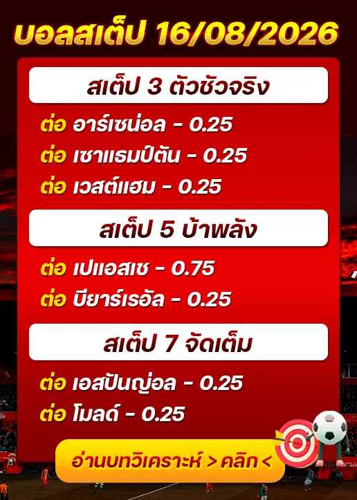 บอลสเต็ปประจำวันที่ 16/08/2026