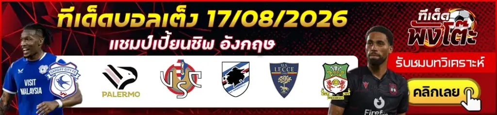 ทีเด็ดบอล 17/08/2026