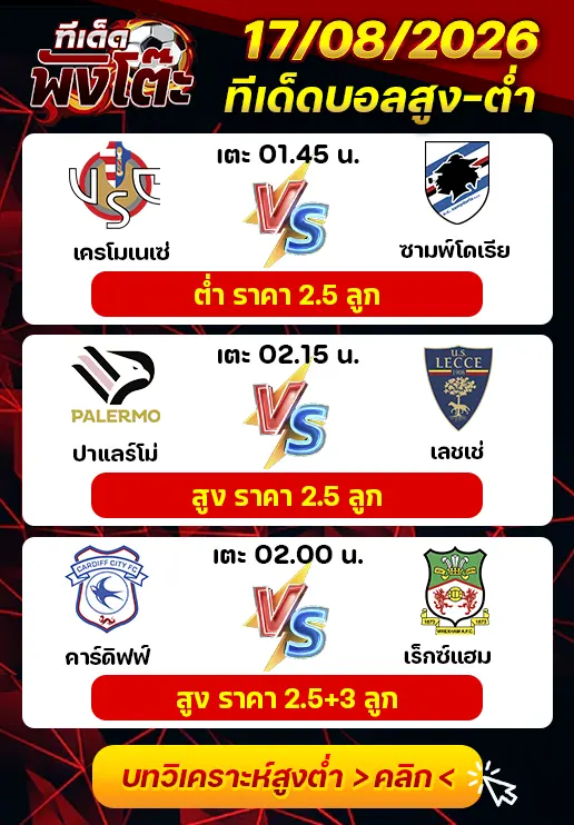 ทีเด็ดสกอร์สูงต่ำ 17/08/2026