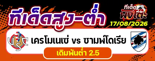 เครโมเนเซ่ vs ซามพ์โดเรีย