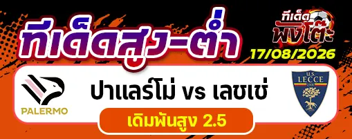 ปาแลร์โม่ vs เลชเช่