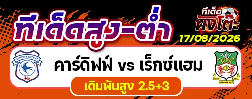 คาร์ดิฟฟ์ vs เร็กซ์แฮม