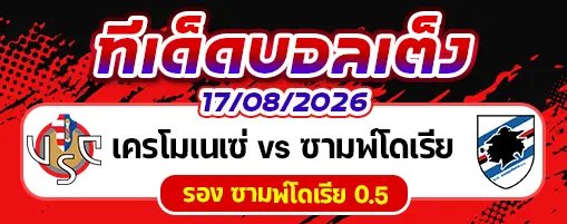 เครโมเนเซ่ vs ซามพ์โดเรีย