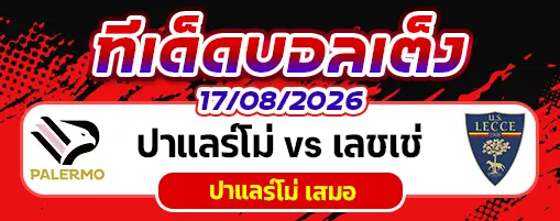 ปาแลร์โม่ vs เลชเช่