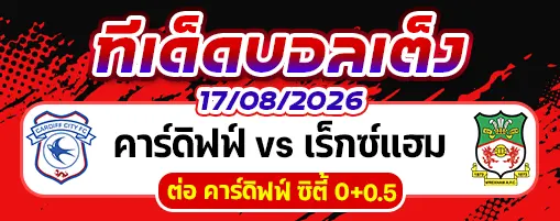 คาร์ดิฟฟ์ vs เร็กซ์แฮม