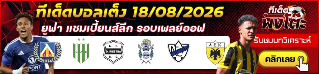 ทีเด็ดบอล 18/08/2026