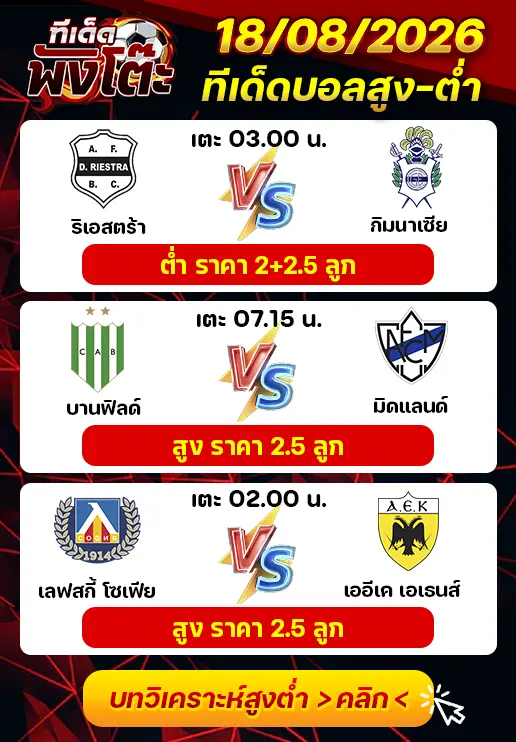 ทีเด็ดสกอร์สูงต่ำ 18/08/2026