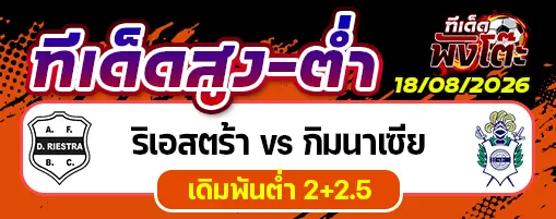 ริเอสตร้า vs กิมนาเซีย
