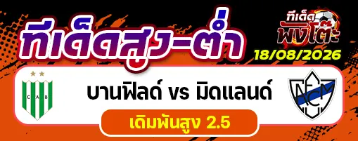 บานฟิลด์ vs มิดแลนด์