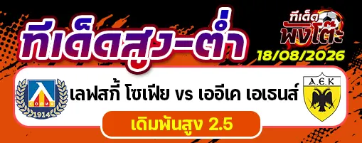 เลฟสกี้ โซเฟีย vs เออีเค เอเธนส์