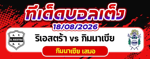 ริเอสตร้า vs กิมนาเซีย