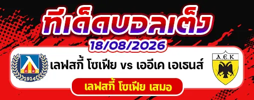 เลฟสกี้ โซเฟีย vs เออีเค เอเธนส์