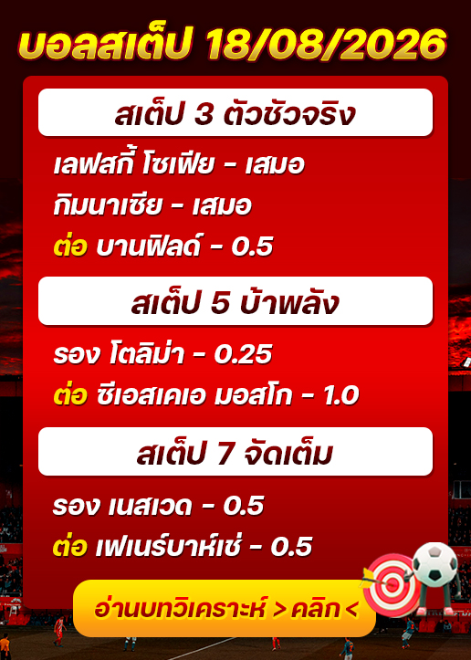 บอลสเต็ปประจำวันที่ 18/08/2026