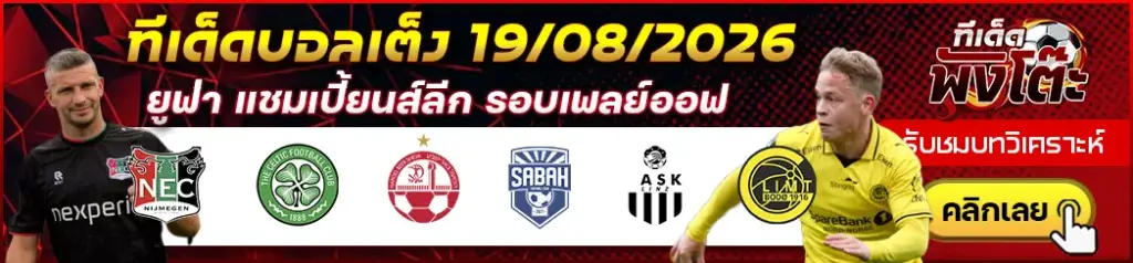 ทีเด็ดบอล 19/08/2026