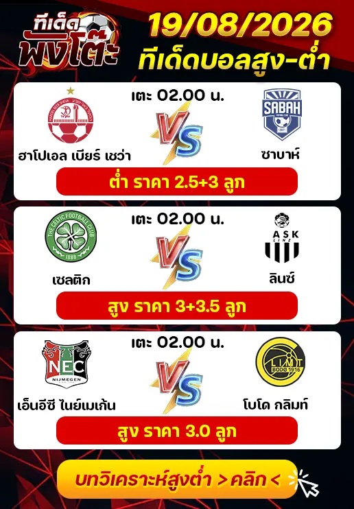 ทีเด็ดสกอร์สูงต่ำ 19/08/2026