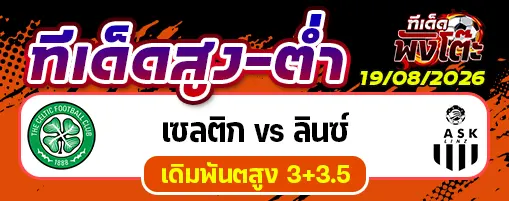 เซลติก vs ลินซ์