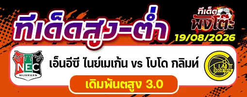 เอ็นอีซี ไนย์เมเก้น vs โบโด กลิมท์