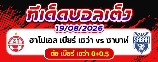 ฮาโปเอล เบียร์ เชว่า vs ซาบาห์