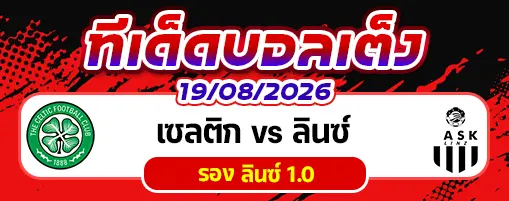 เซลติก vs ลินซ์