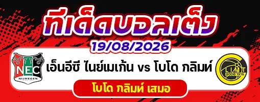 เอ็นอีซี ไนย์เมเก้น vs โบโด กลิมท์