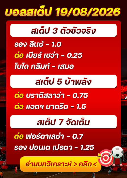 บอลสเต็ปประจำวันที่ 19/08/2026