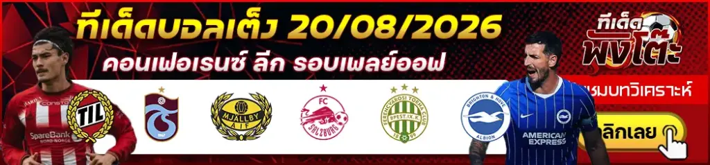 ทีเด็ดบอล 20/08/2026