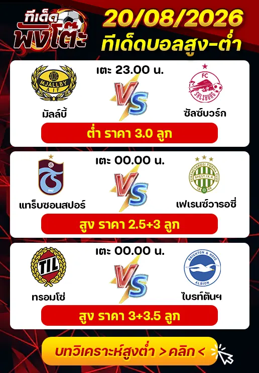 ทีเด็ดสกอร์สูงต่ำ 20/08/2026