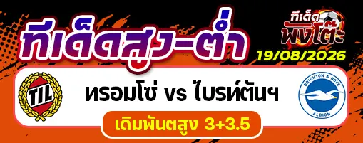 ทรอมโซ่ vs ไบรท์ตันฯ