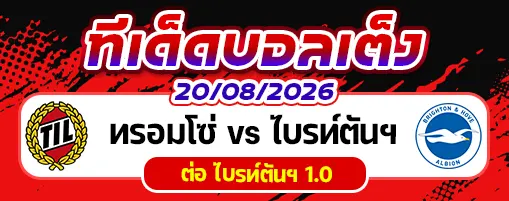 ทรอมโซ่ vs ไบรท์ตันฯ
