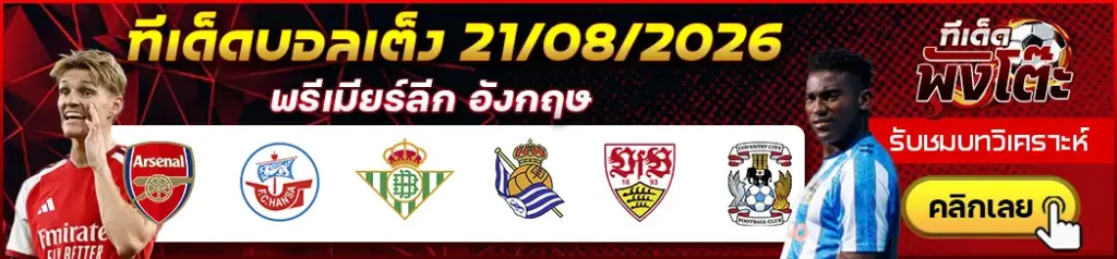 ทีเด็ดบอล 21/08/2026