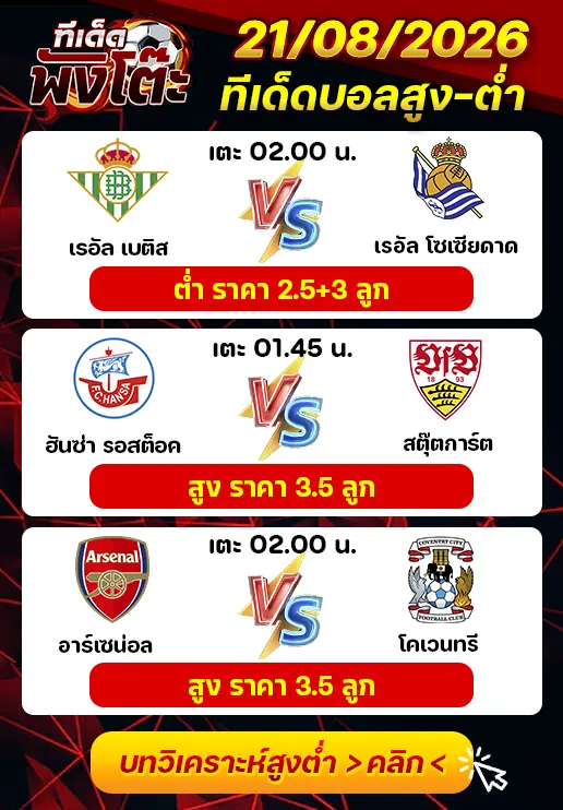 ทีเด็ดสกอร์สูงต่ำ 21/08/2026