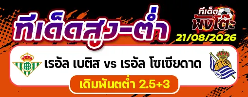 เรอัล เบติส vs เรอัล โซเซียดาด