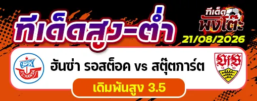 ฮันซ่า รอสต็อค vs สตุ๊ตการ์ต