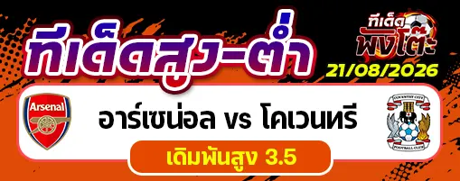 อาร์เซน่อล vs โคเวนทรี่