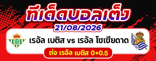 เรอัล เบติส vs เรอัล โซเซียดาด