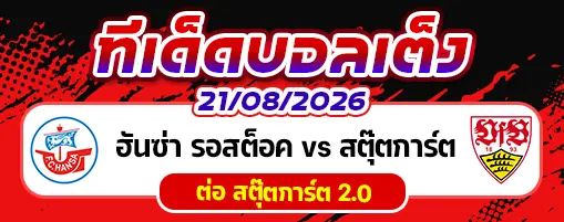 ฮันซ่า รอสต็อค vs สตุ๊ตการ์ต
