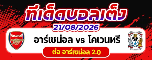อาร์เซน่อล vs โคเวนทรี่