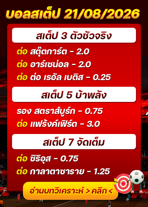 บอลสเต็ปประจำวันที่ 21/08/2026