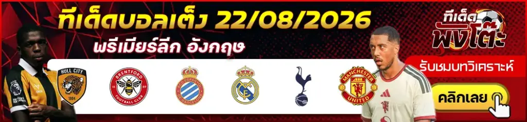 ทีเด็ดบอล 22/08/2026