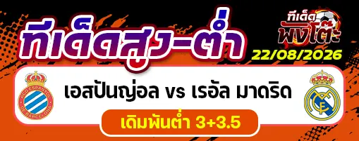 เอสปันญ่อล vs เรอัล มาดริด
