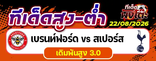 เบรนท์ฟอร์ด vs สเปอร์ส