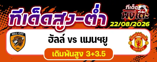 ฮัลล์ vs แมนฯยู