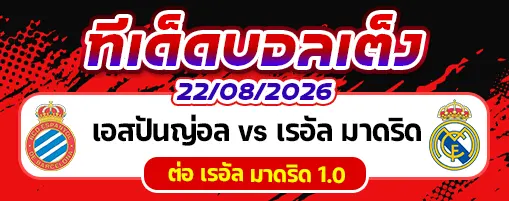 เอสปันญ่อล vs เรอัล มาดริด