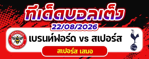 เบรนท์ฟอร์ด vs สเปอร์ส