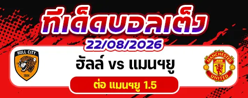 ฮัลล์ vs แมนฯยู