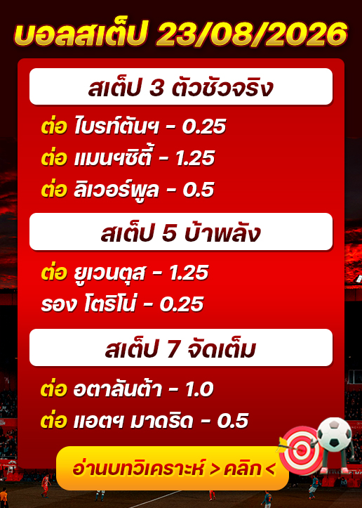 บอลสเต็ปประจำวันที่ 23/08/2026