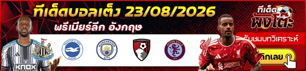 ทีเด็ดบอล 23/08/2026