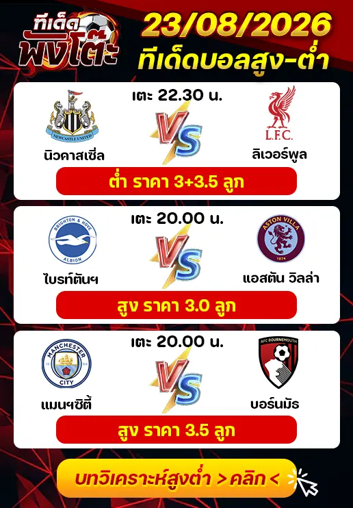 ทีเด็ดสกอร์สูงต่ำ 23/08/2026