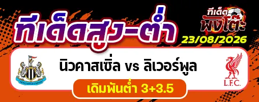 นิวคาสเซิ่ล vs ลิเวอร์พูล